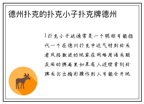 德州扑克的扑克小子扑克牌德州