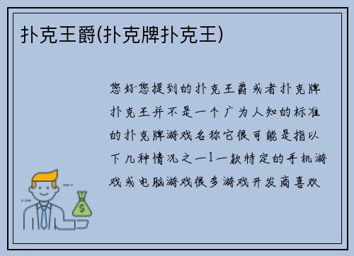 扑克王爵(扑克牌扑克王)